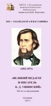 Великий педагог и писатель К.Д. Ушинский